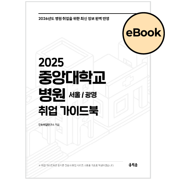 [eBOOK] 2025 중앙대학교병원(서울/광명) 취업 가이드북